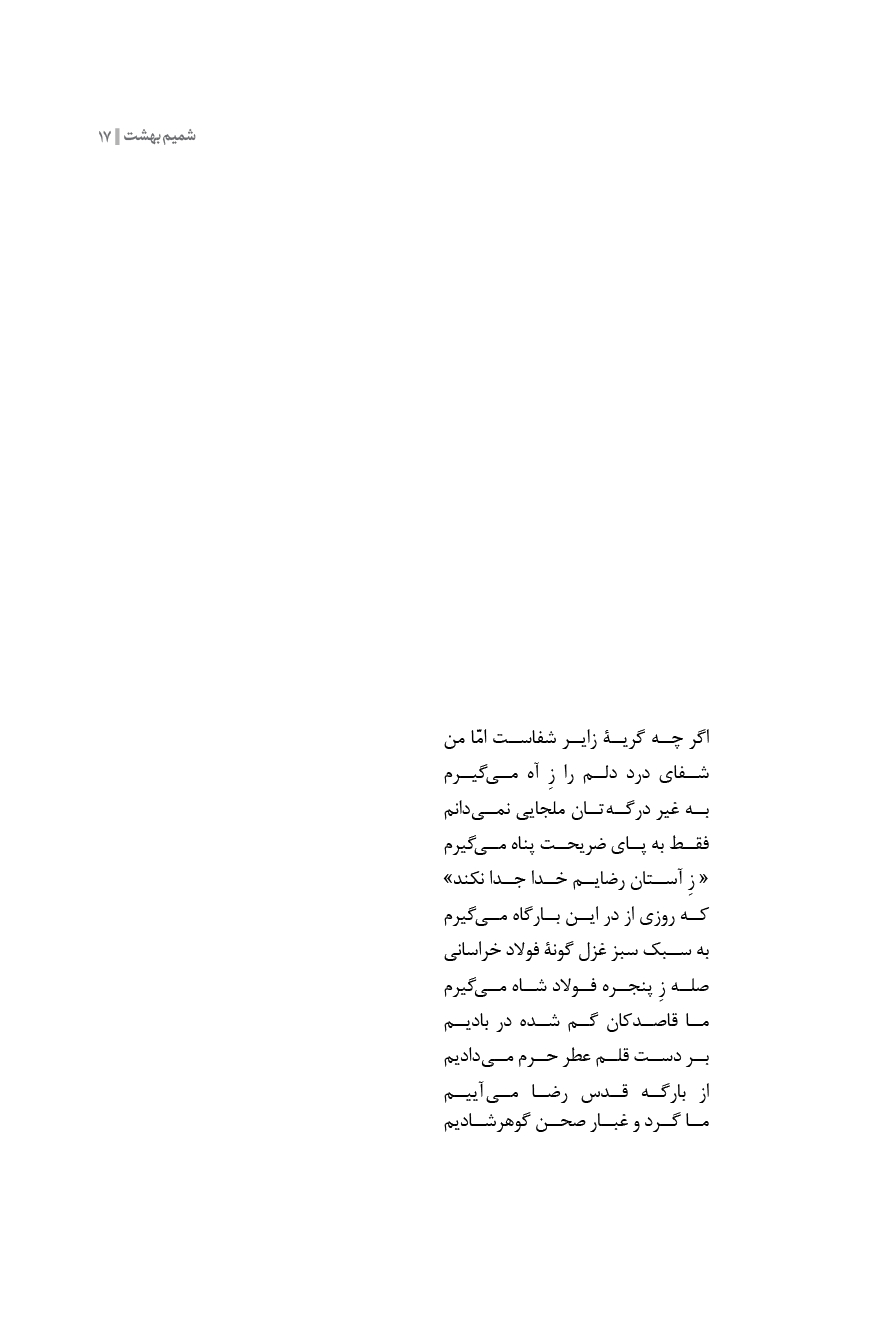 شمیم بهشت ( دفتر سوم )